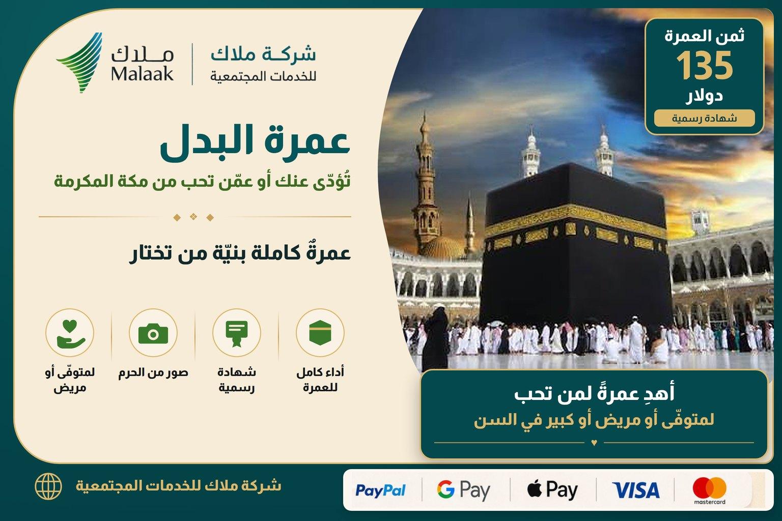 🕋 خدمة أداء عمرة البدل